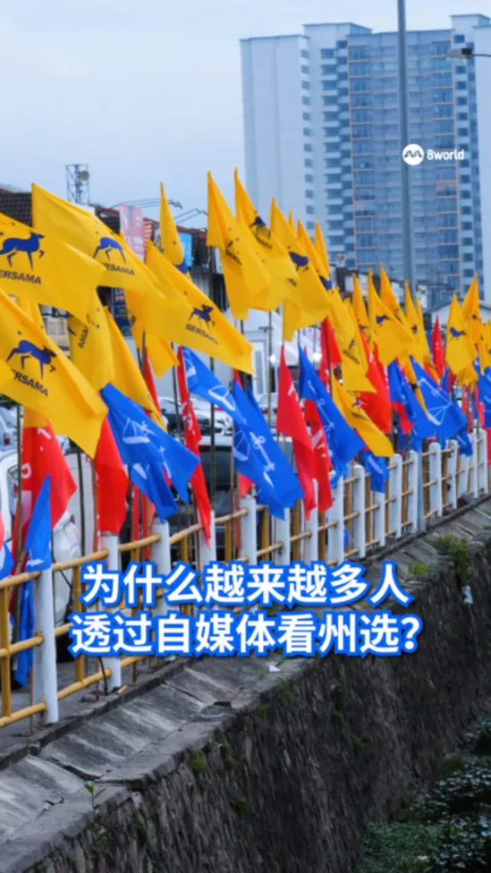 为什么越来越多人 透过自媒体看州选？