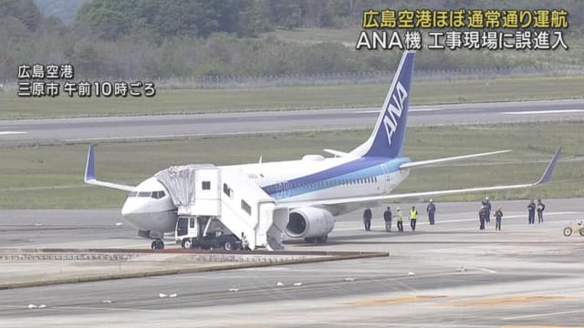 全日空客机误入维修工地 轮胎受损困跑道上
