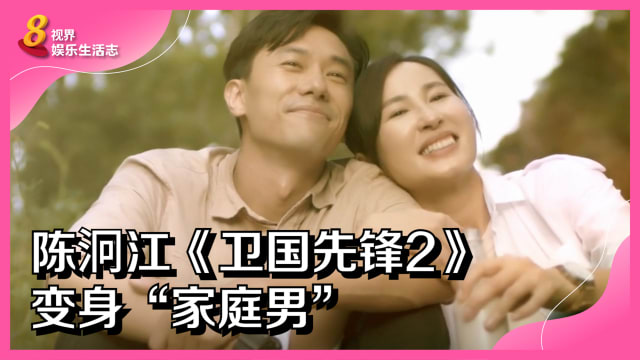 陈泂江《卫国先锋2》变身“家庭男” 