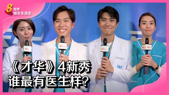 《才华》4新秀　谁最有医生样？