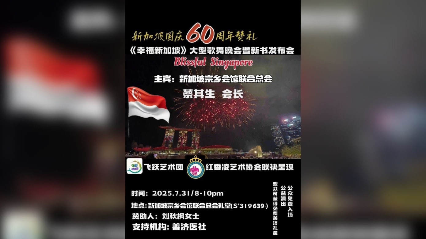 【社团活动预告】 新加坡60周年国庆赞礼～《幸福新加坡》大型歌舞晚会