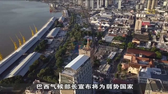 联合国气候大会11月在巴西举行 筹备延误或影响与会规模