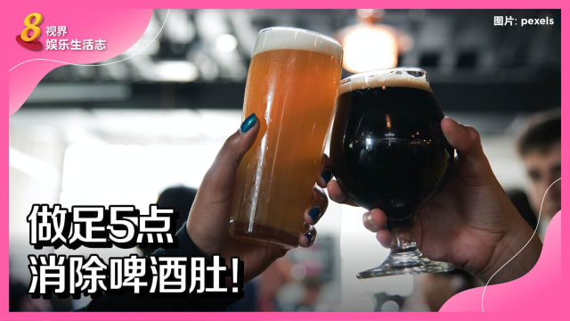 做足5点　消除啤酒肚！