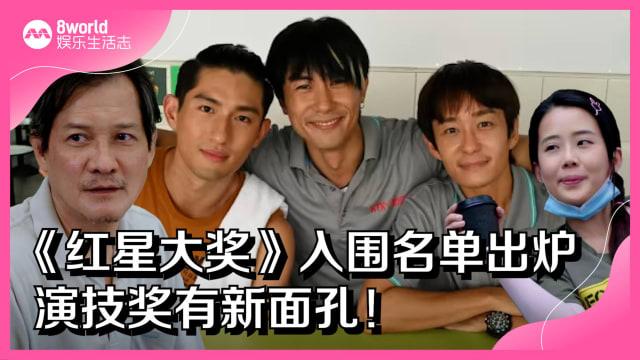 《红星大奖》入围名单出炉　演技奖有新面孔！