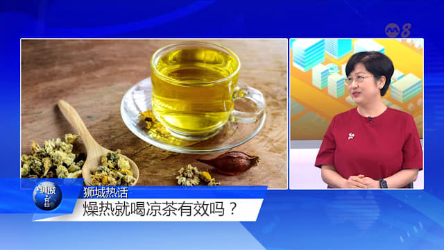 狮城有约 | 天气热烟味重  身体“上火”怎样排？