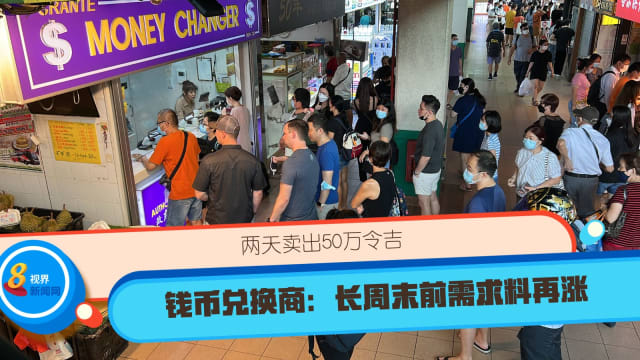 两天卖出50万令吉 钱币兑换商：长周末前需求料再涨