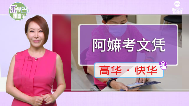 【高华快华】70岁阿嫲两年考获近50张文凭和证书