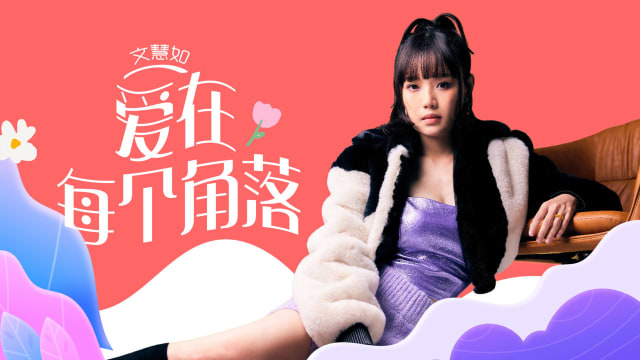 【Cover Star】文慧如　爱在每个角落