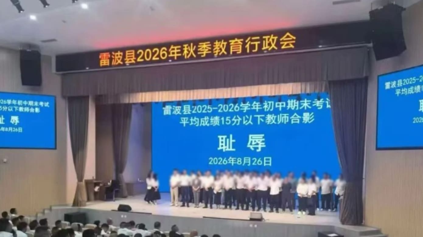 四川期末考平均分低教师被请上台与“耻辱”合影 引关注与调查