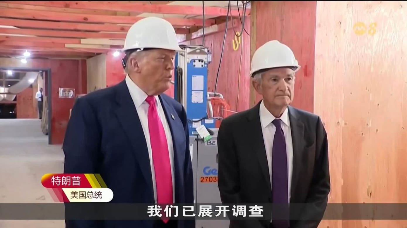 特朗普到美联储巡视翻修工程 施压鲍威尔降息