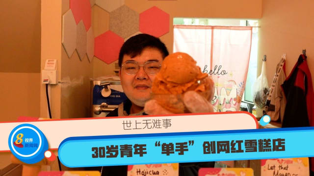 世上无难事 30岁青年“单手”创网红雪糕店
