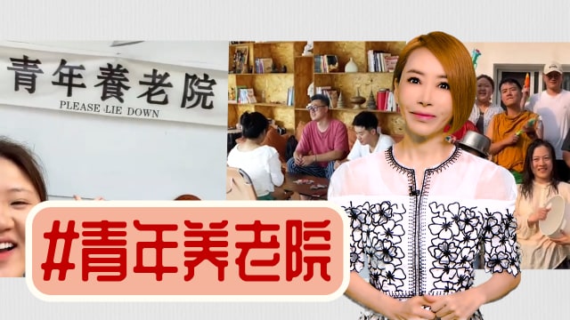 【多懂一点】年轻的心 住着很累的老灵魂
