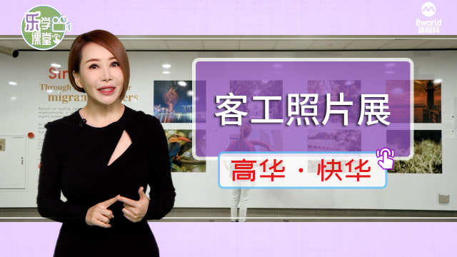 【高华快华】SMRT同社企合作在地铁站和车厢展示客工拍的照片
