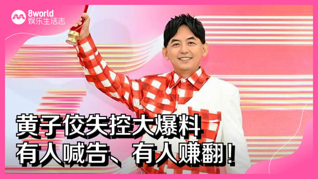 黄子佼失控大爆料　有人喊告、有人赚翻！