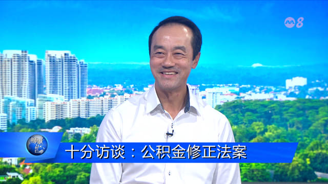 狮城有约 | 十分访谈：公积金修正法案