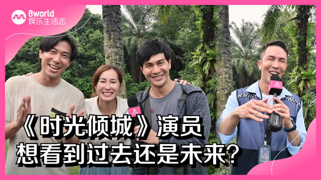 《时光倾城》演员　想看到过去还是未来？