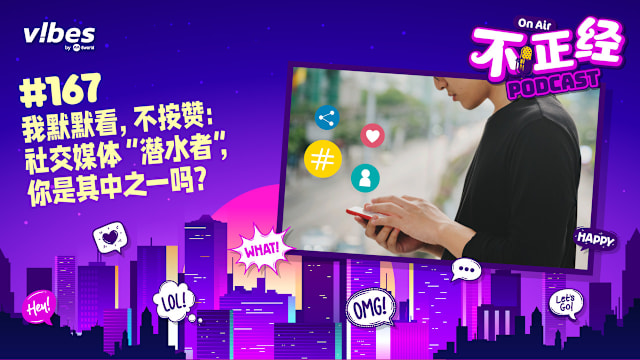 《不正经PODCAST》EP167：我默默看，不按赞：社交媒体“潜水者”，你是其中之一吗？