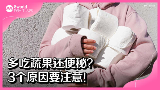 多吃蔬果还便秘？3个原因要注意！