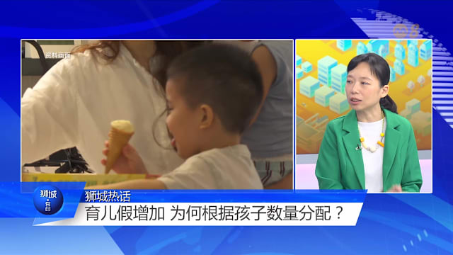 狮城有约 | 假期、发钱 多项支援助年轻家庭生儿育女
