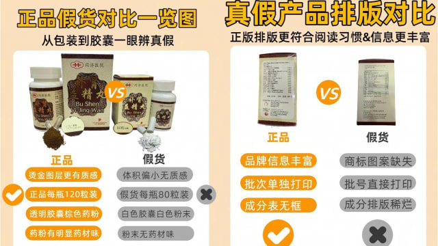 同济医院补肾益精丸出现仿冒品 制造商已报警