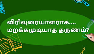 விரிவுரையாளராக…. மறக்கமுடியாத தருணம்?