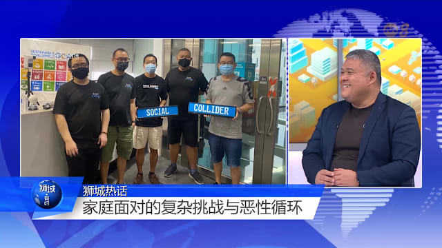 狮城有约 | 多维度助较低收入家庭 达到“稳定”社会状态