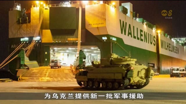 路透社：美国将向乌提供逾20亿美元军事援助