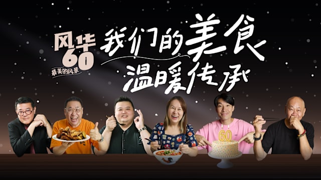 我们的美食　温暖传承