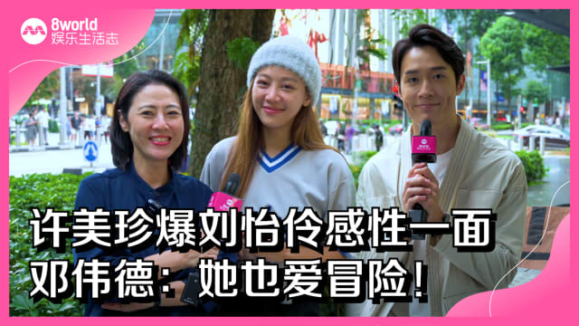 许美珍爆刘怡伶感性一面　邓伟德：她也爱冒险！