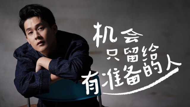 【Cover Star】许瑞奇　机会只留给有准备的人