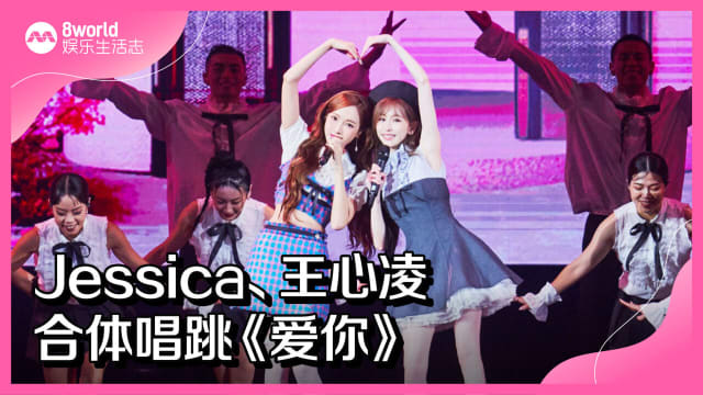 Jessica、王心凌合体唱跳《爱你》