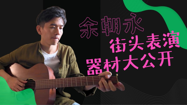 余朝永　街头表演器材大公开