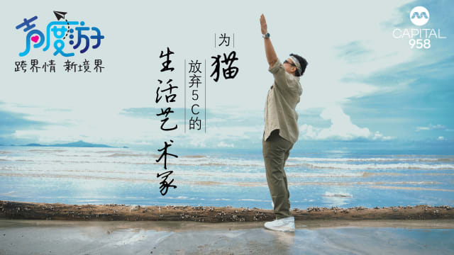 【声度游3】为猫放弃5C的生活艺术家