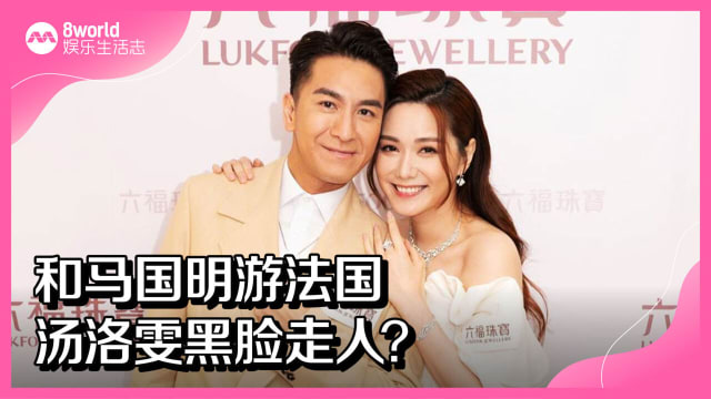 和马国明游法国　汤洛雯黑脸走人？