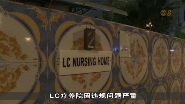 LC疗养院因多项严重违规被令吊销执照 78名住户将转移安置