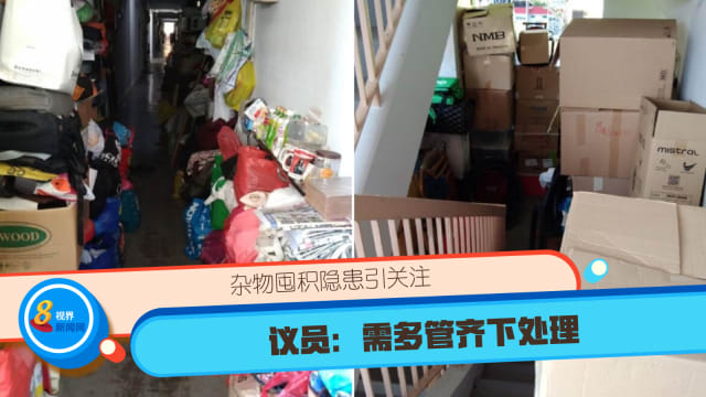 杂物囤积隐患引关注 议员：需多管齐下处理