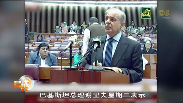 巴基斯坦总统办公室宣布 在总理谢里夫的提议下解散国会