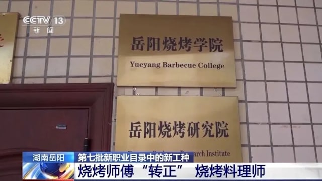 学烧烤可获文凭？中国首家烧烤学院招生引热议