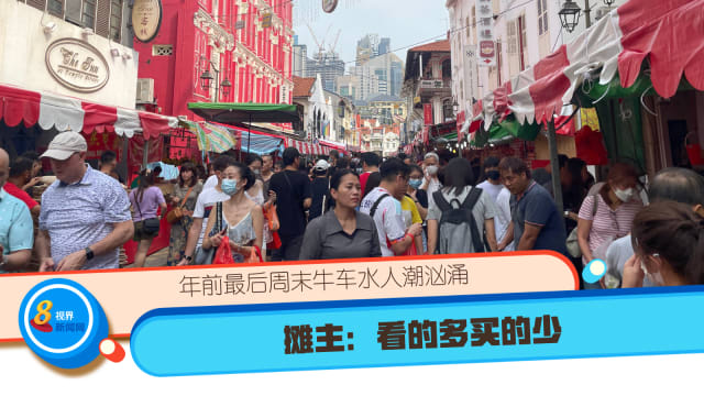年前最后周末牛车水人潮汹涌 摊主：看的多买的少