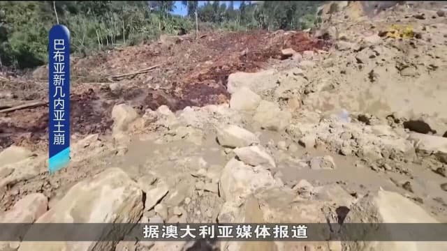 巴布亚新几内亚发生山体滑坡 上千所房屋被掩埋