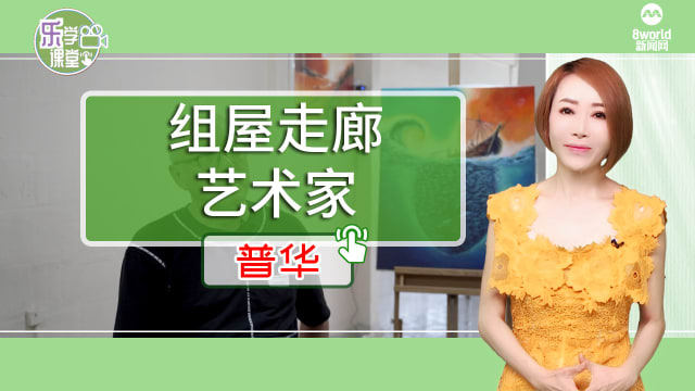 【普华】本地画家在组屋走廊逐梦