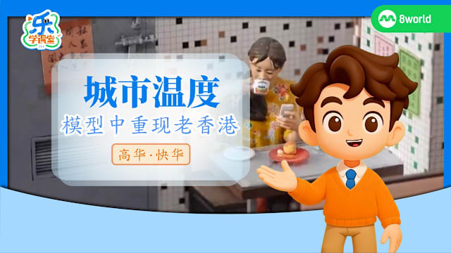 【高华快华】城市温度　模型中重现老香港