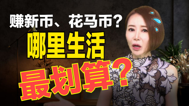 【海量说】在新山生活，比在新加坡吃力？