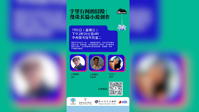 【狮城汇点】之字里行间的冒险：漫谈长篇小说创作