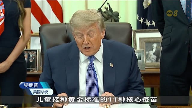 特朗普签署行政令 大幅缩减美国孩童疫苗接种计划