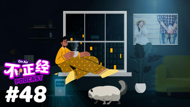 《不正经PODCAST》EP48：情侣分手后应该向前任讨回礼物吗？前任是否保留要回礼物的权利？