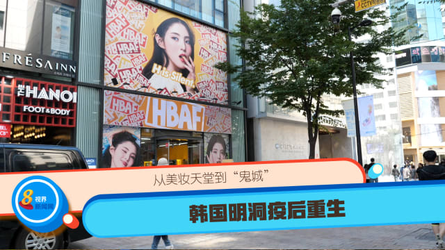 从美妆天堂到“鬼城” 韩国明洞疫后重生