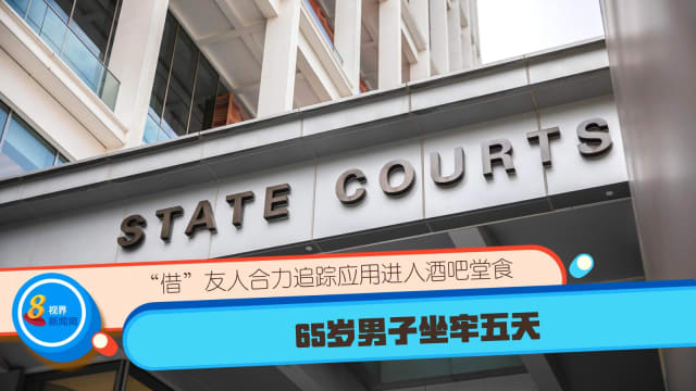 “借”友人合力追踪应用进入酒吧堂食 65岁男子坐牢五天
