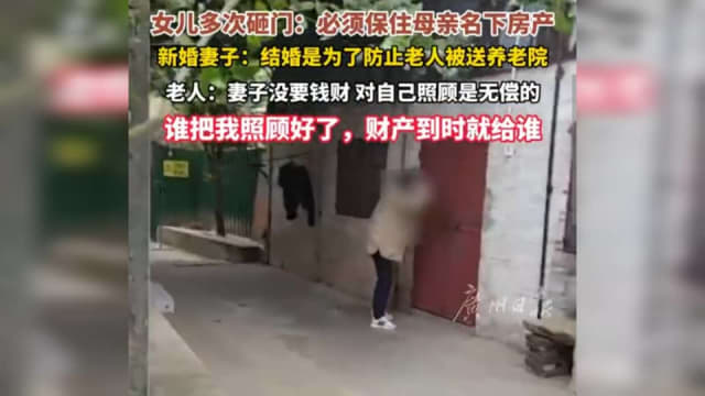 广东八旬翁与亡子女友结婚  女儿激烈反对上门砸屋