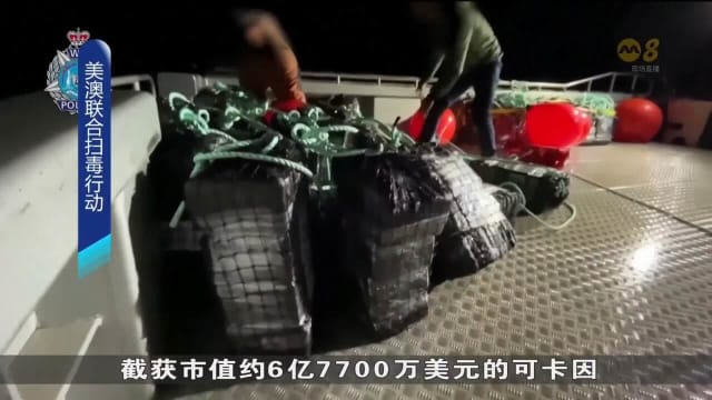 美澳联合扫毒行动 截获市值逾6亿美元可卡因